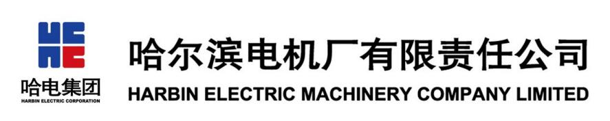 <p>哈电集团<br/>HARBIN ELECTRIC CORPORATION</p> <p>哈尔滨电机厂有限责任公司<br/>HARBIN ELECTRIC MACHINERY COMPANY LIMITED</p>