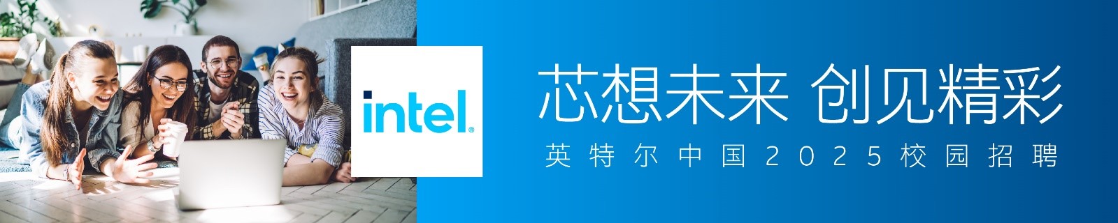 <p>intel.芯想未来创见精彩</p> <p>0老英特尔中国2025校园招聘</p>