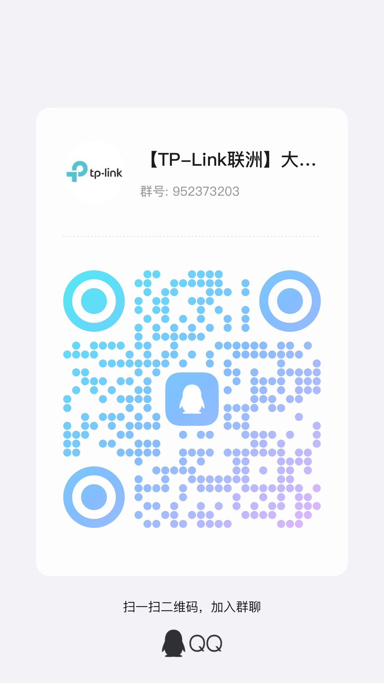 <p>tp-link</p> <p>[TP-Link联洲]大...<br/>群号:952373203</p> <p> </p> <p>扫一扫二维码，加入群聊</p> <p>Q</p>